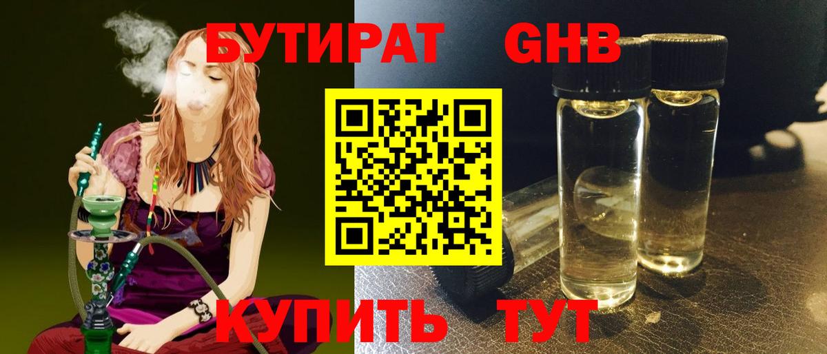 Орск  БУТИРАТ 1.4BDO  Бутират  Вход с VPN 